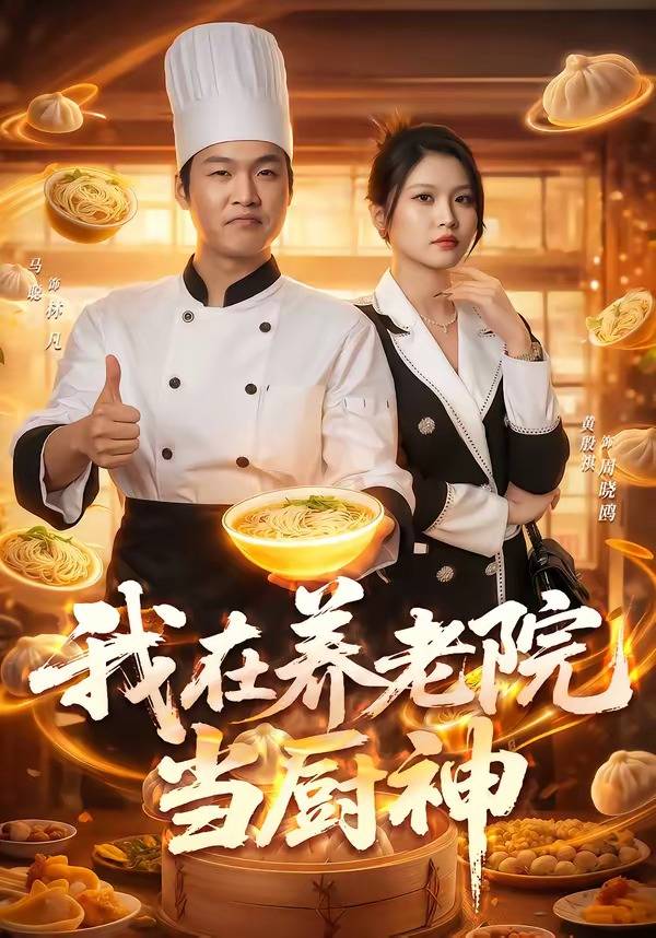 我在养老院当厨神封面图