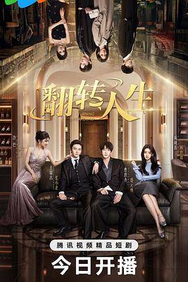 翻转人生封面图