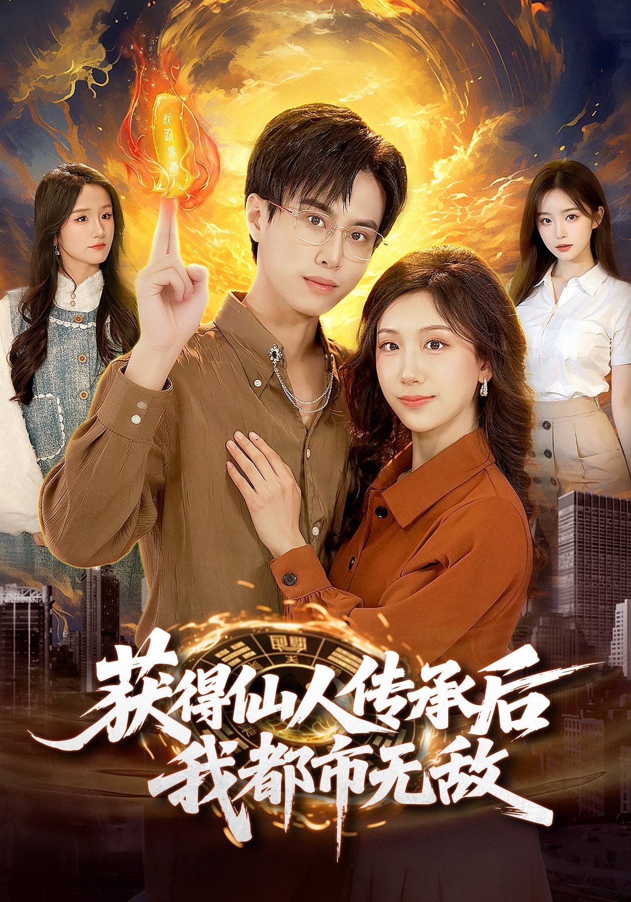 获得仙人传承后，我都市无敌封面图