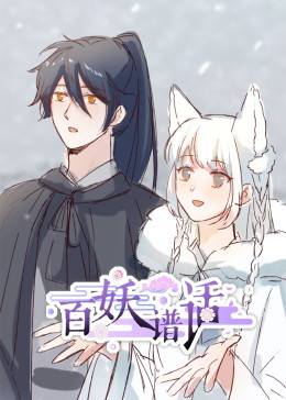 百妖谱话动态漫封面图