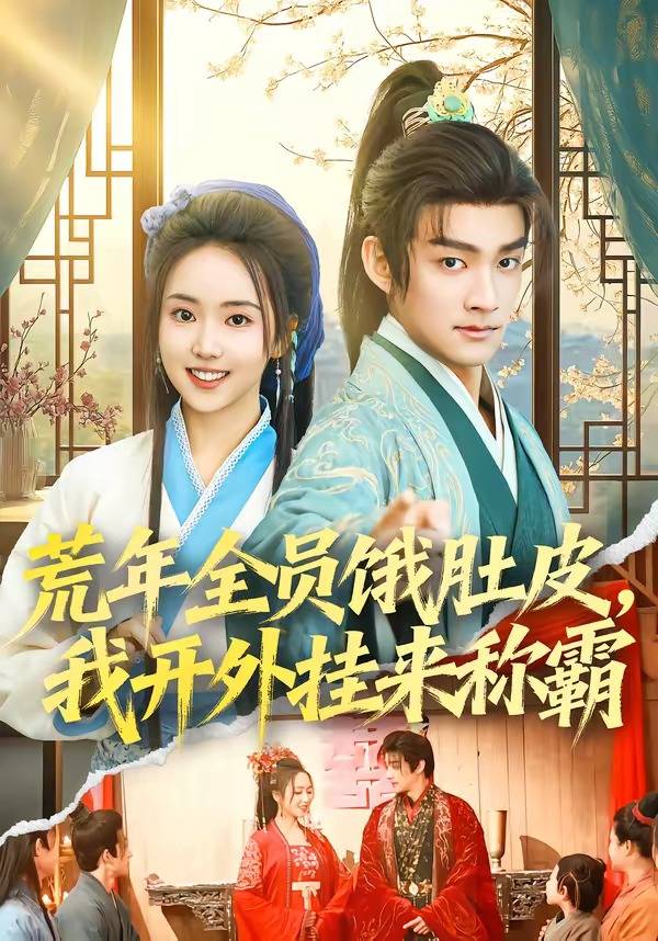 荒年全员饿肚皮，我开外挂来称霸封面图