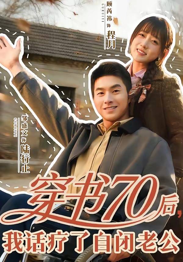 穿书70后，我话疗了自闭老公封面图
