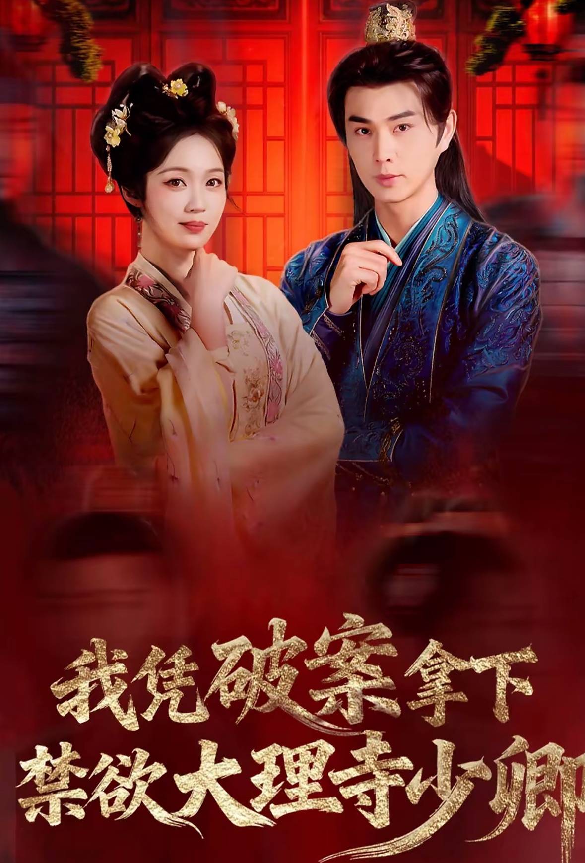 我凭破案，拿下禁欲大理寺少卿封面图