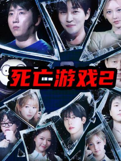死亡游戏2(韩综)封面图
