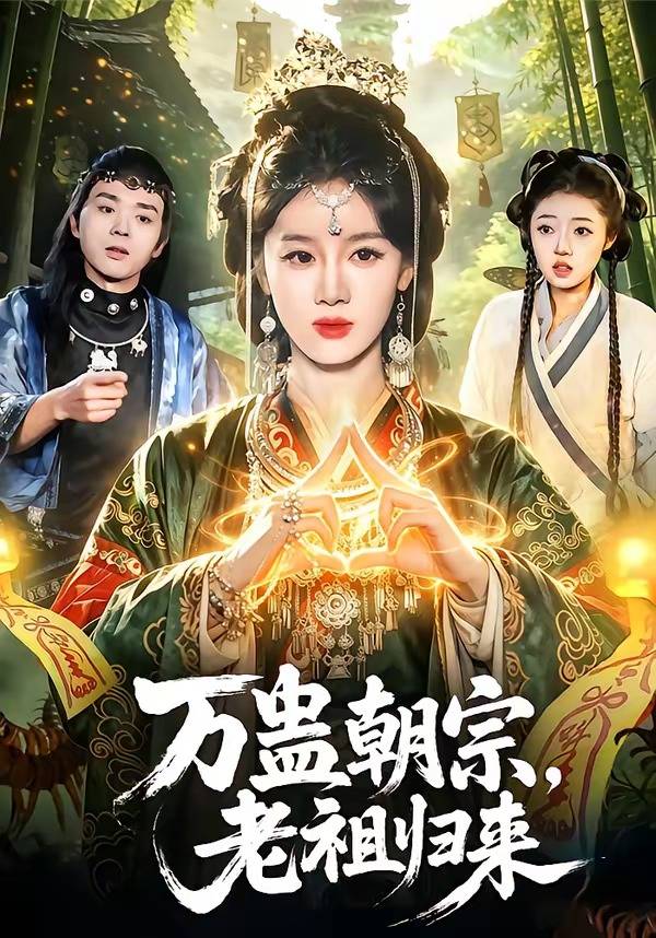 万蛊朝宗，老祖归来封面图