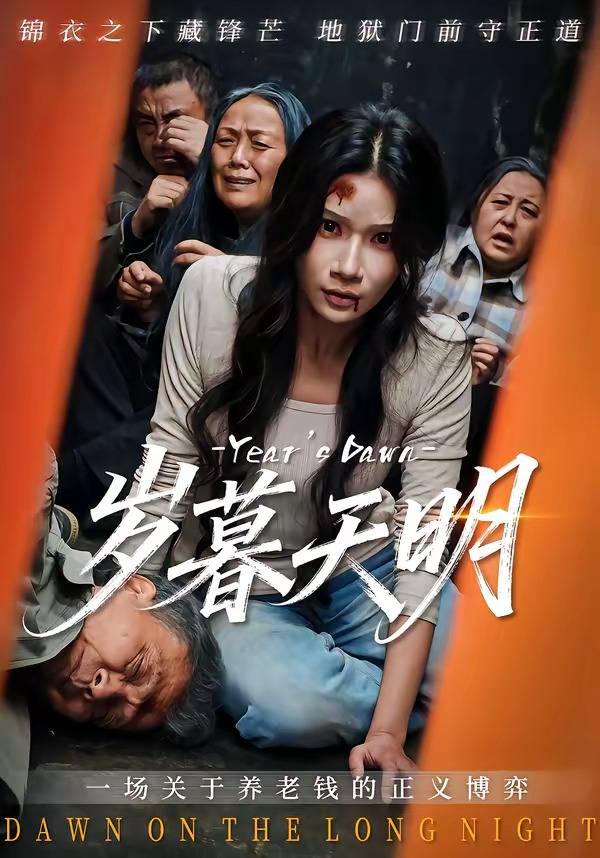 岁暮天明封面图