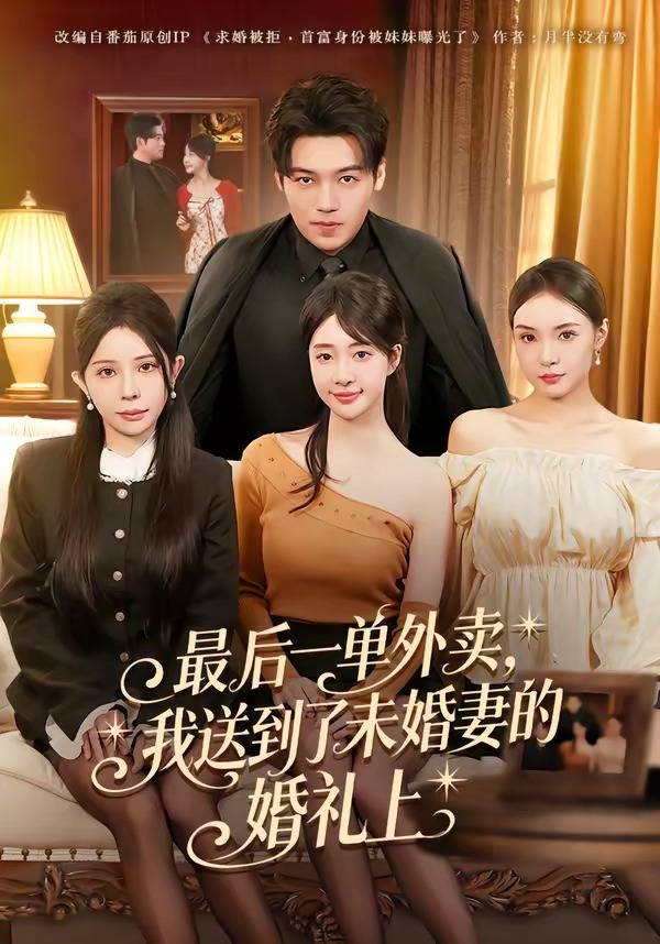 最后一单外卖，我送到了未婚妻的婚礼上封面图