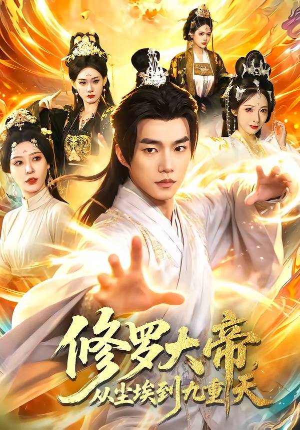 修罗大帝，从尘埃到九重天封面图