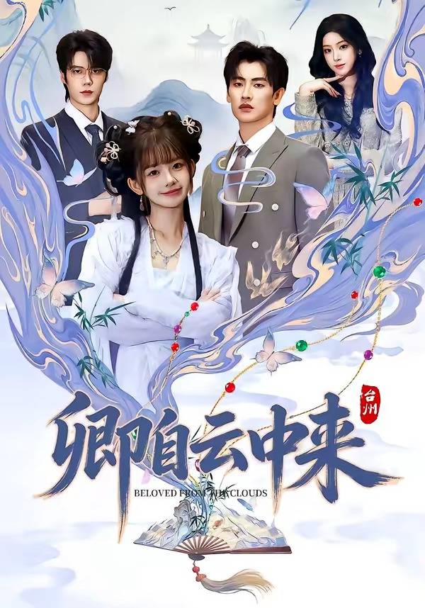 卿自云中来封面图