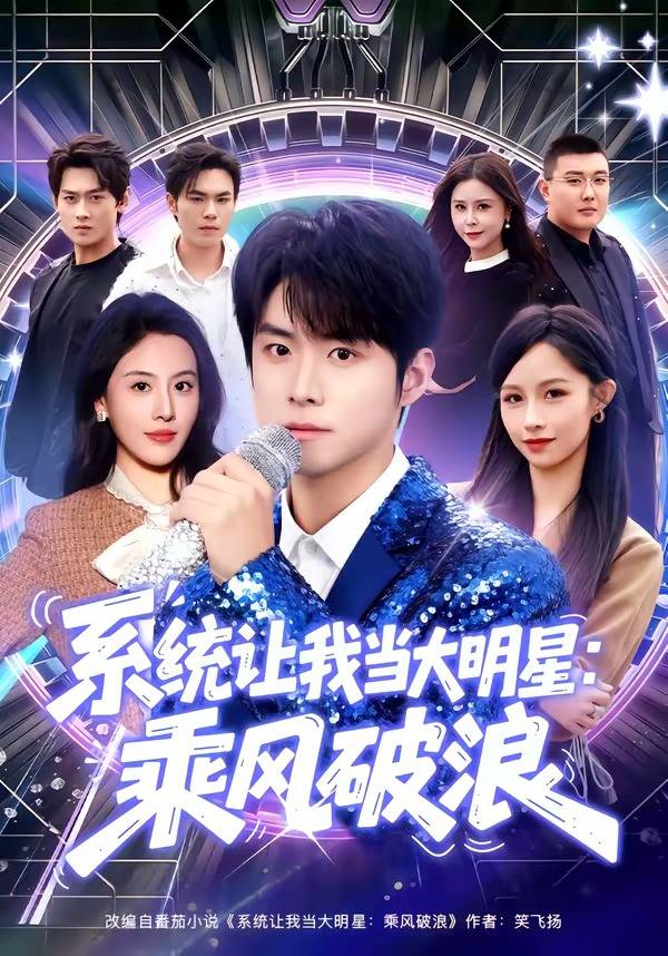 系统让我当大明星：乘风破浪封面图