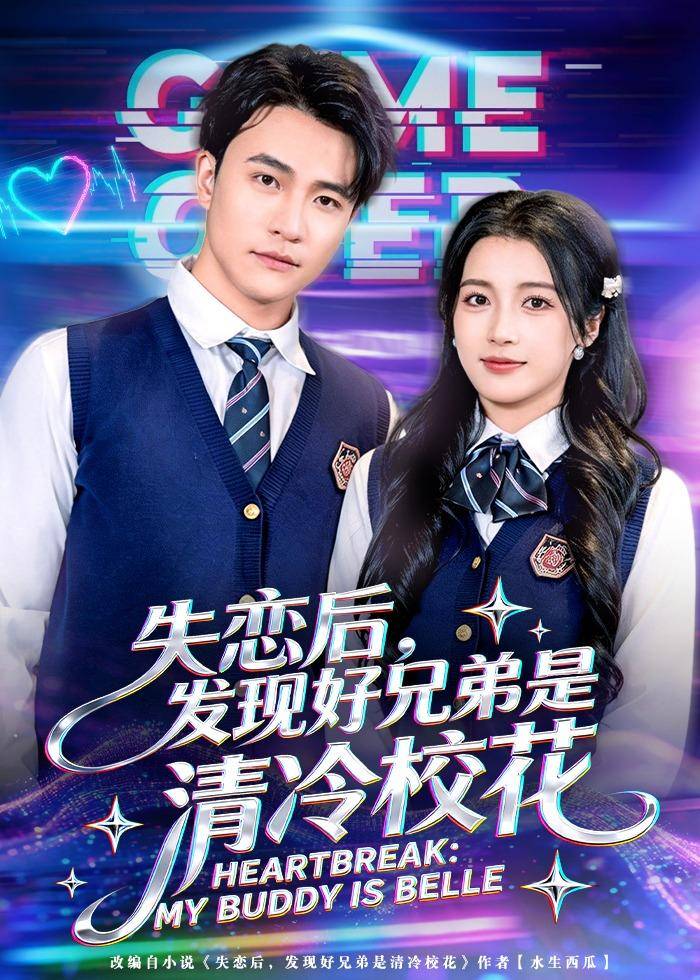 失恋后，发现好兄弟是清冷校花封面图