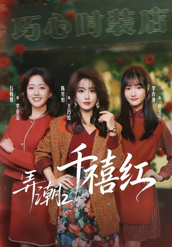弄潮2：千禧红封面图