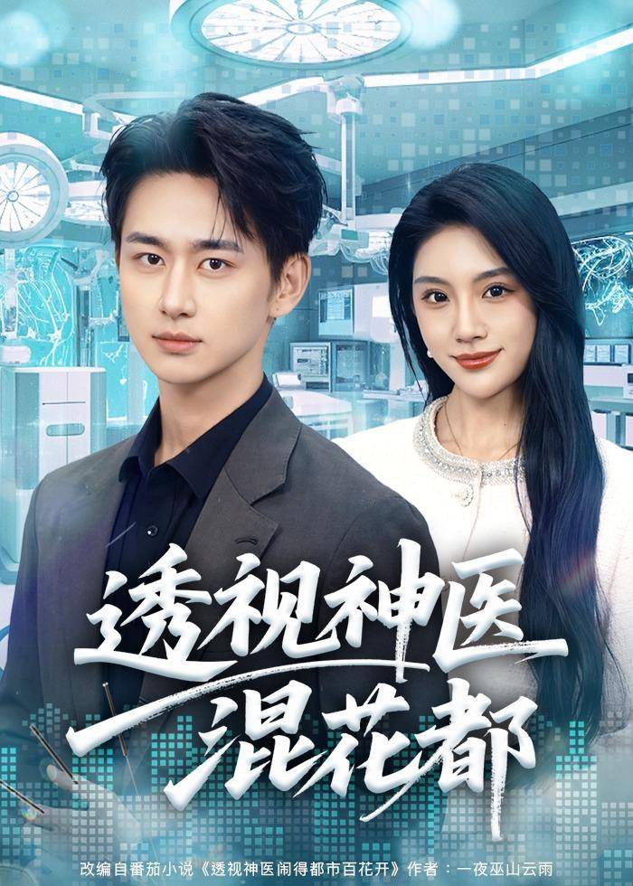 透视神医混花都封面图