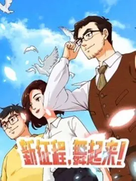 新征程，舞起来！封面图