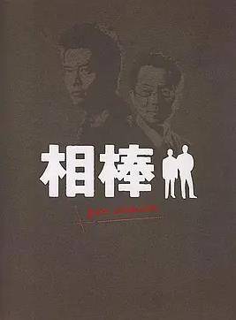 相棒Pre-Season封面图