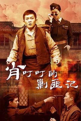 肖叮叮的剿匪记封面图