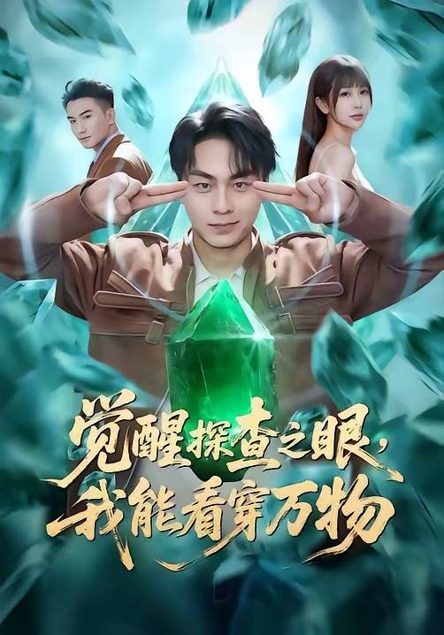 觉醒探查之眼，我能看穿万物封面图