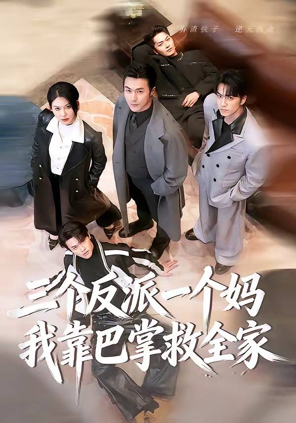 三个反派一个妈，我靠巴掌救全家封面图