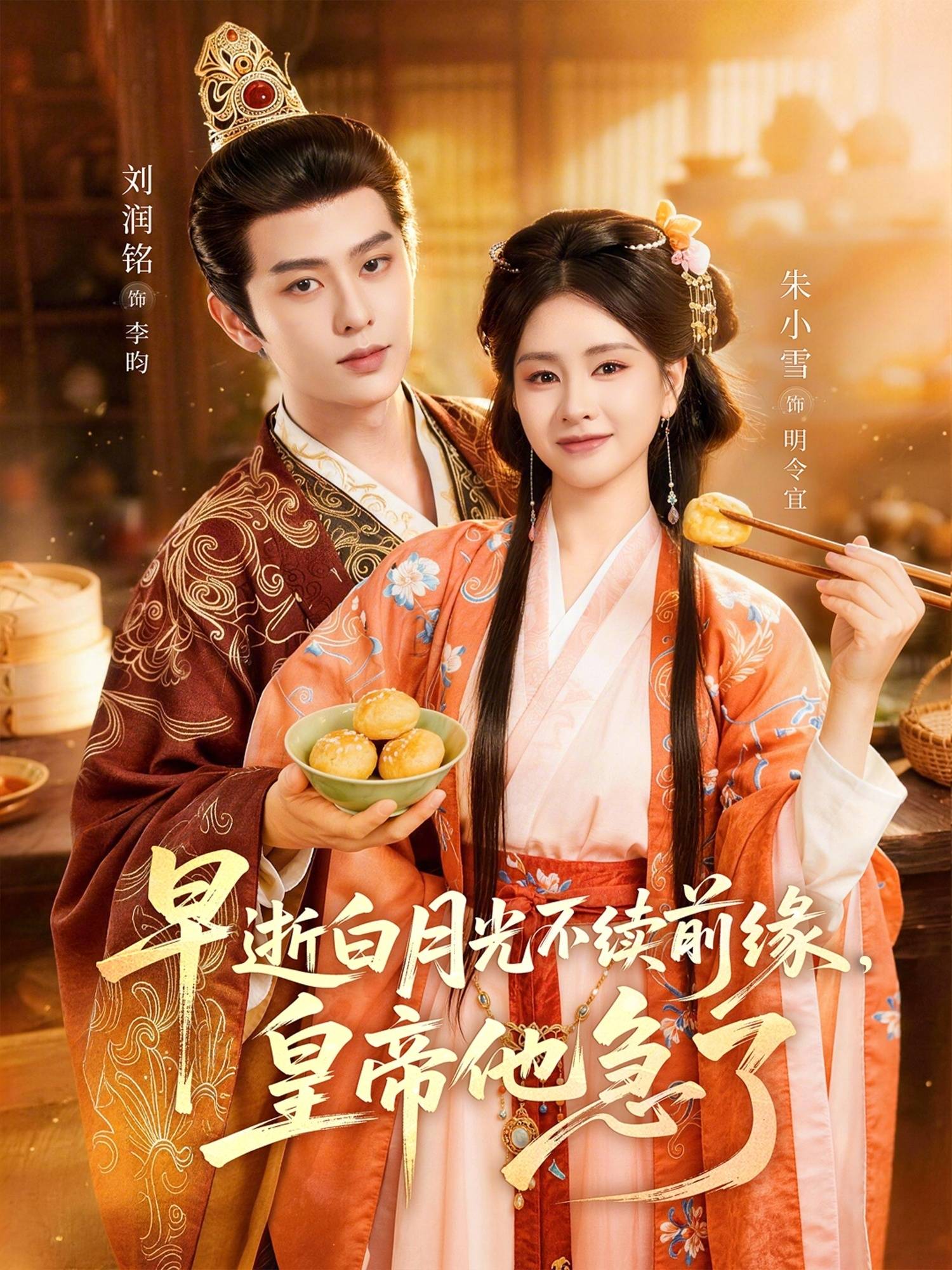 早逝白月光不续前缘，皇帝他急了封面图