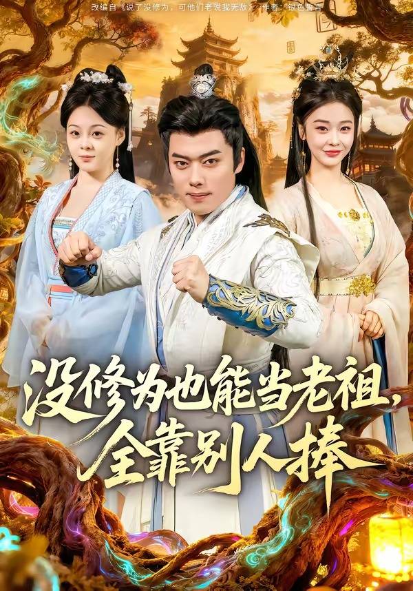 没修为也能当老祖，全靠别人捧封面图