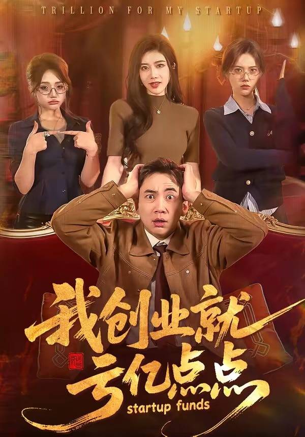 我创业就亏亿点点封面图