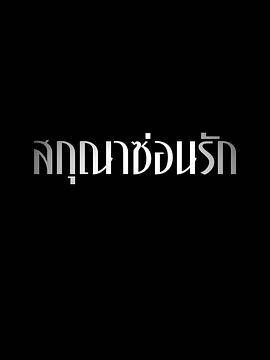 隐欲囚笼封面图