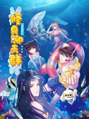 修真聊天群·动态漫封面图