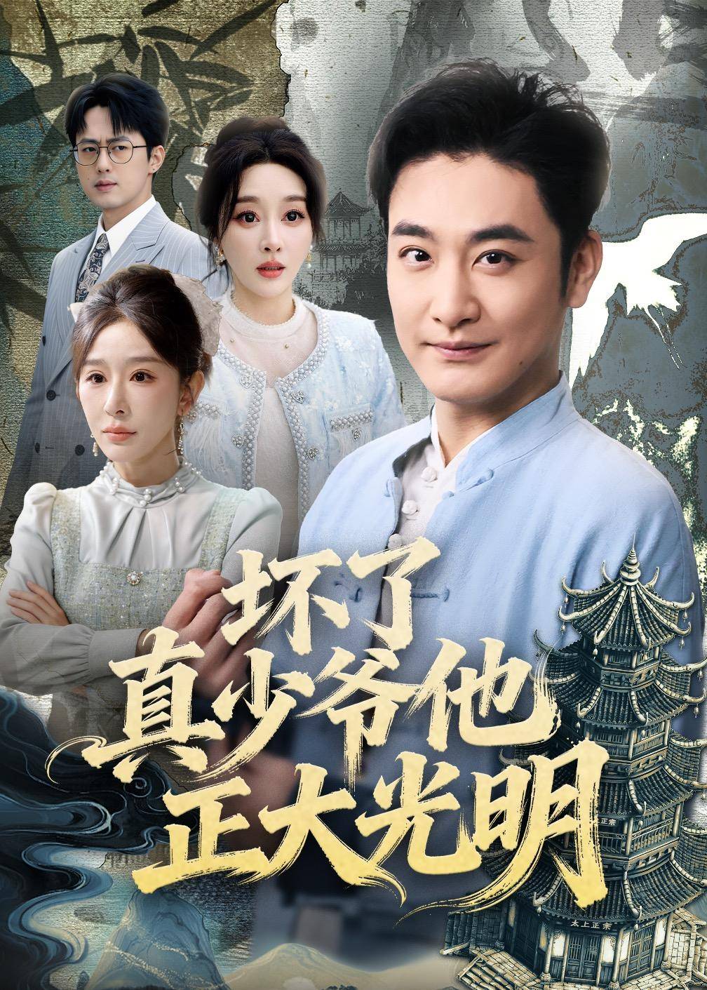 坏了真少爷他正大光明封面图
