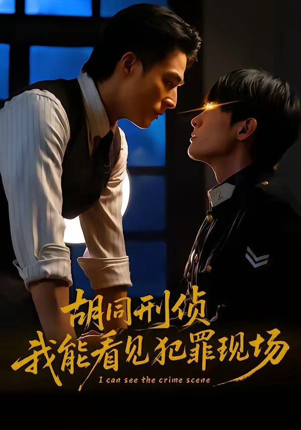 胡同刑侦，我能看见犯罪现场封面图