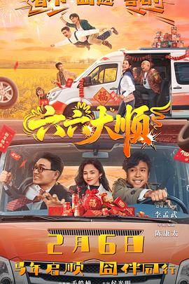 六六大顺封面图