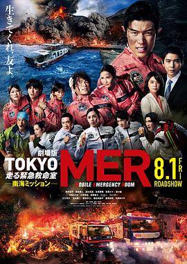 TOKYO MER～移动的急救室～南海任务电影版封面图