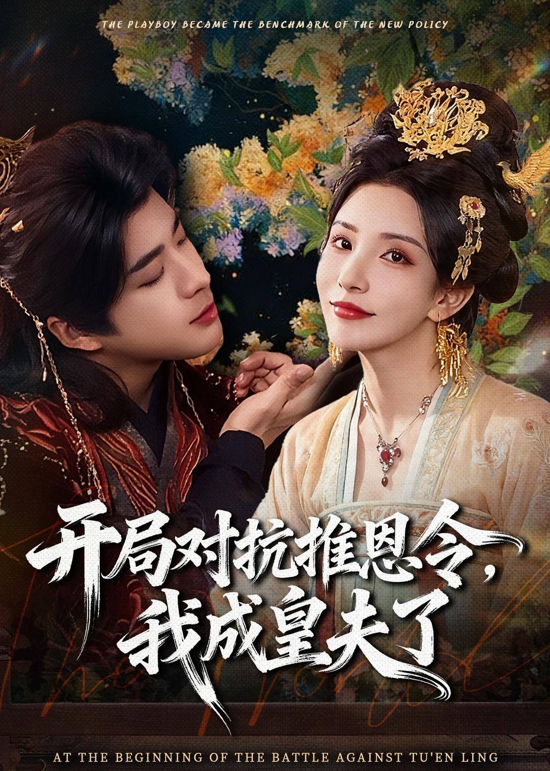 开局对抗推恩令，我成皇夫了封面图