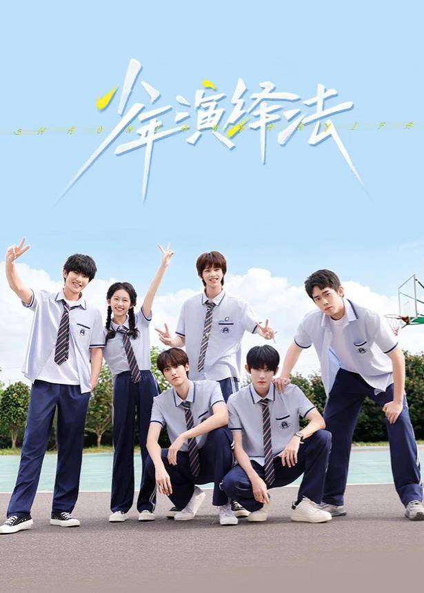 少年演绎法封面图
