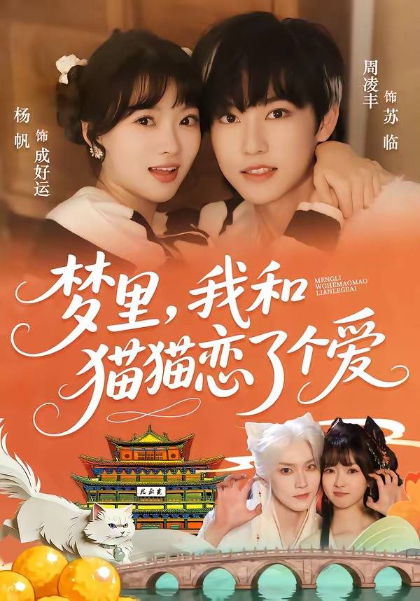 梦里，我和猫猫恋了个爱封面图
