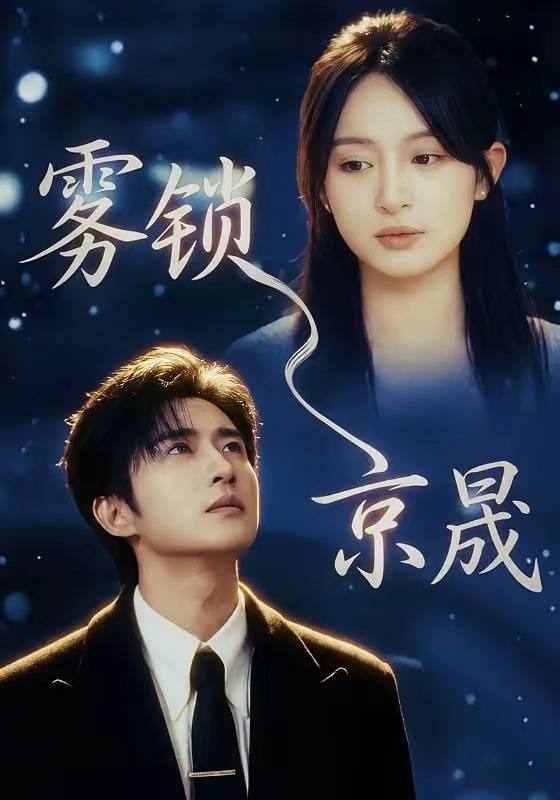 雾锁京晟封面图