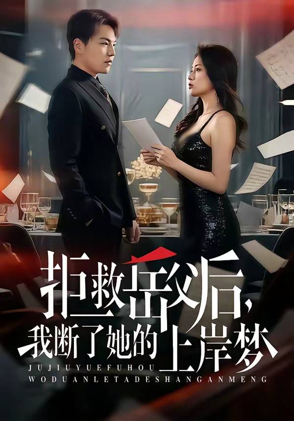 拒救岳父后，我断了她的上岸梦封面图