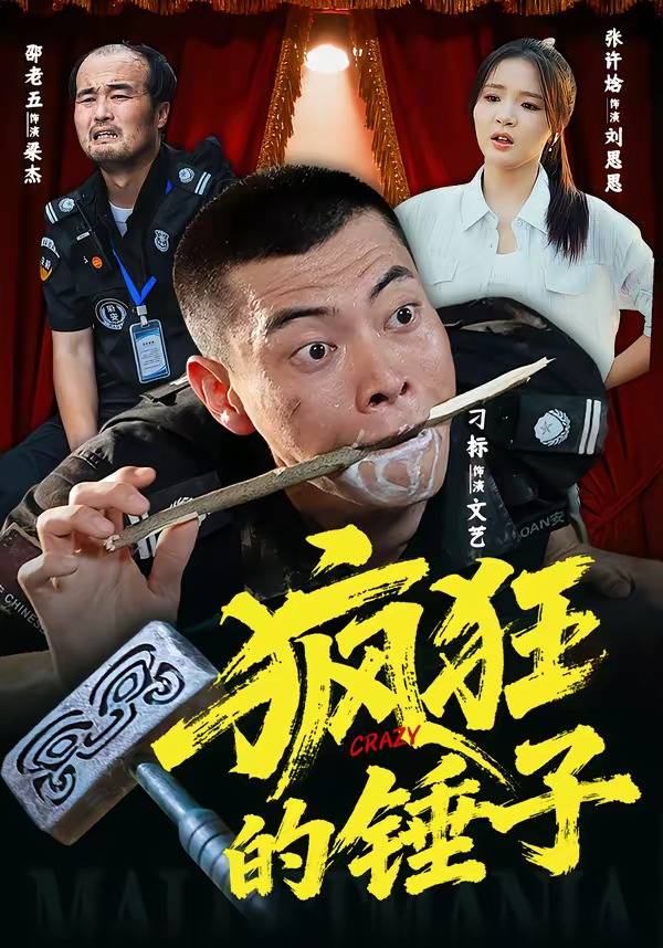 疯狂的锤子封面图