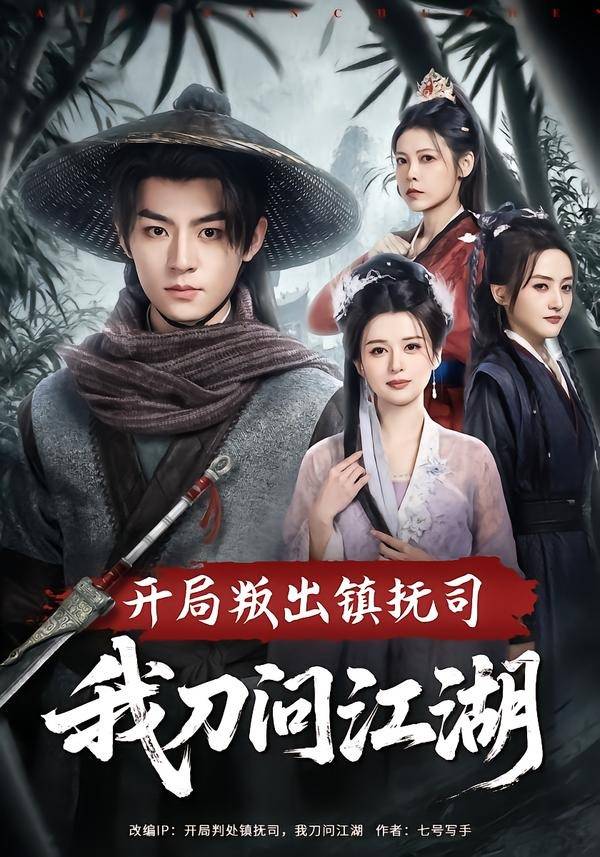 开局叛出镇抚司我刀问江湖封面图