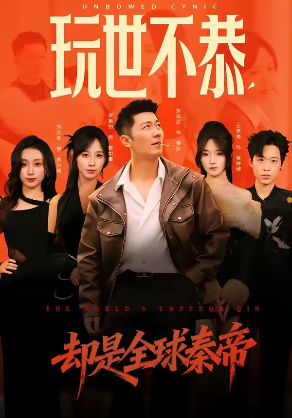 玩世不恭，却是全球秦帝封面图