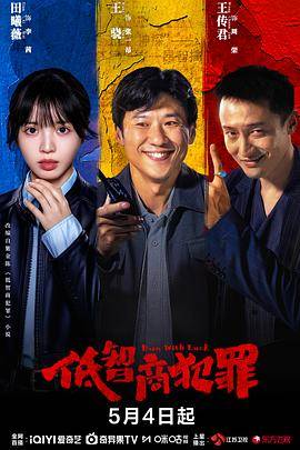 低智商犯罪封面图