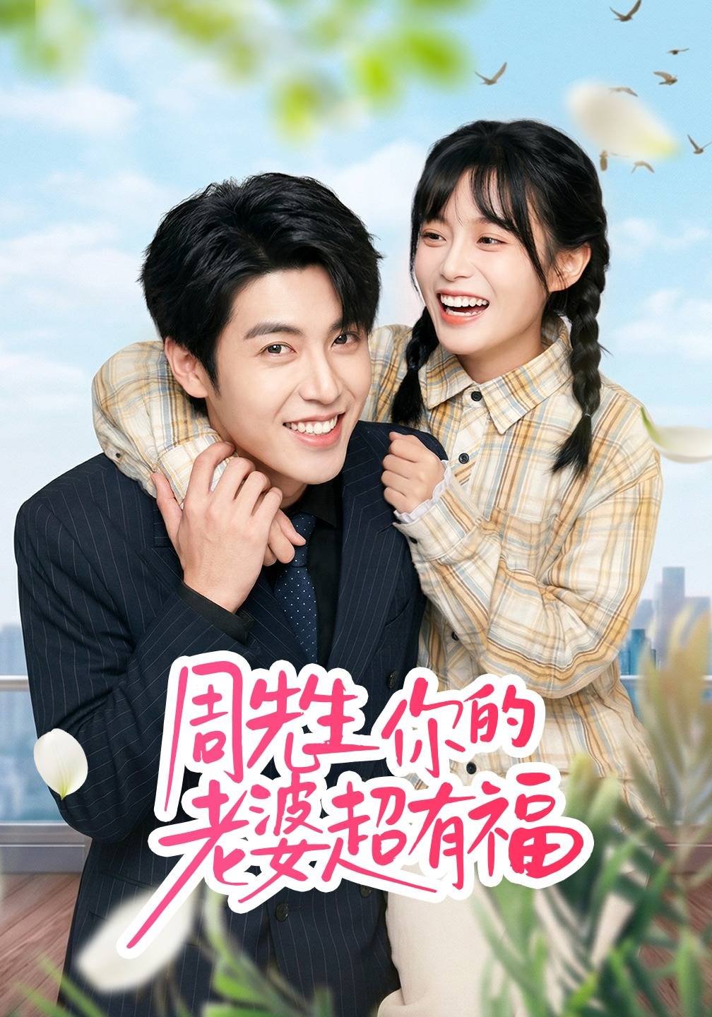 周先生，你的老婆超有福封面图