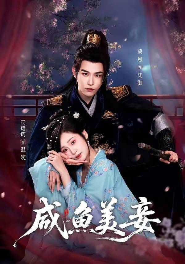 咸鱼美妾封面图