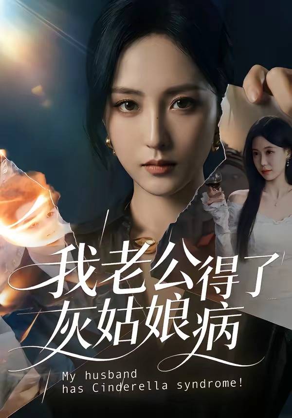 我老公得了灰姑娘病封面图