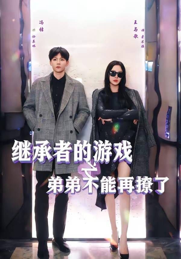 继承者的游戏之弟弟不能再撩了封面图