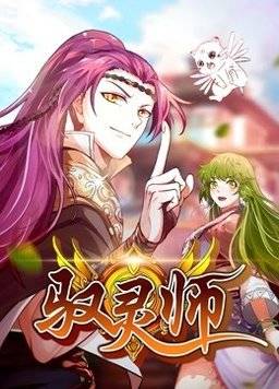 驭灵师动态漫封面图