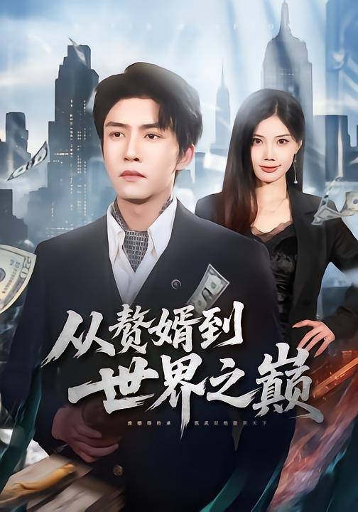 从赘婿到世界之巅封面图