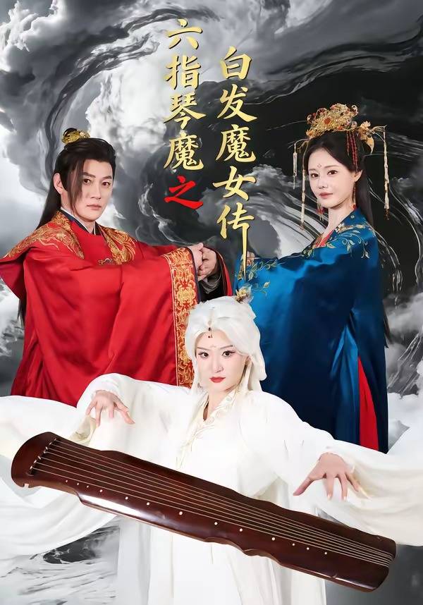 六指琴魔之白发魔女传封面图