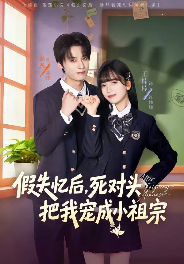 假失忆后，死对头把我宠成小祖宗封面图
