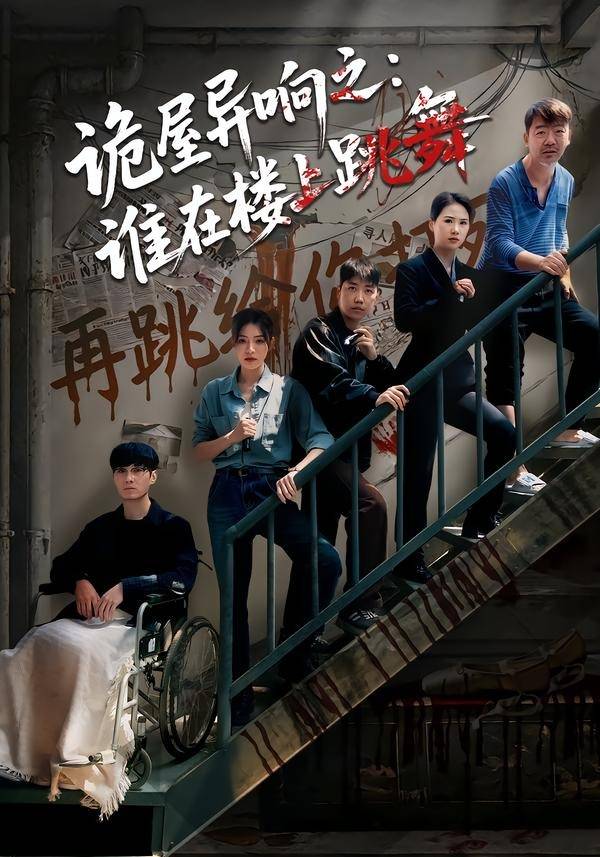 诡屋异响之：谁在楼上跳舞封面图