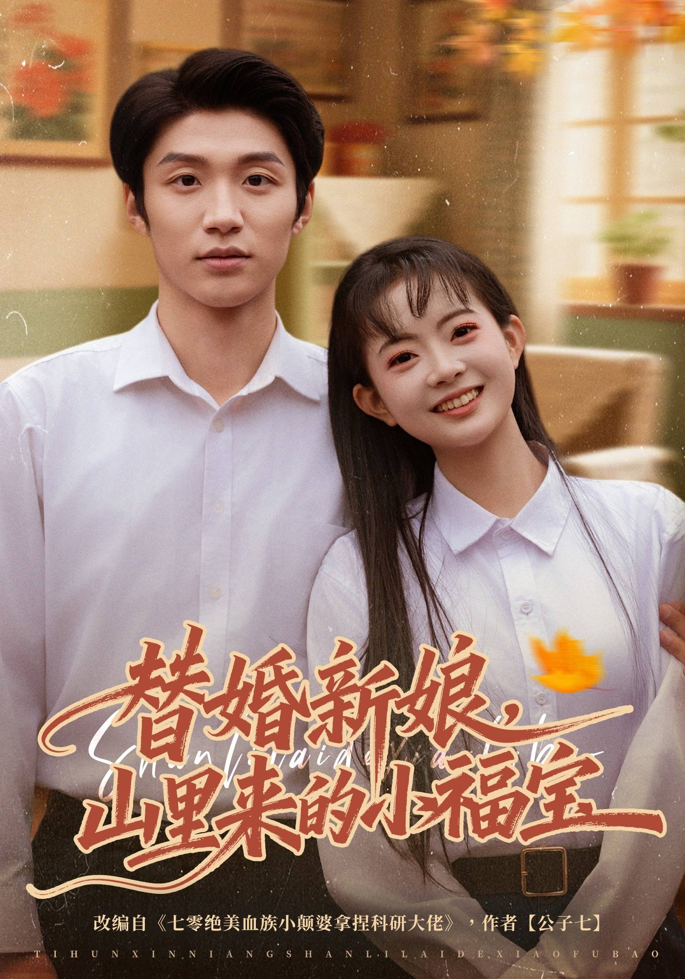 替婚新娘，山里来的小福宝封面图